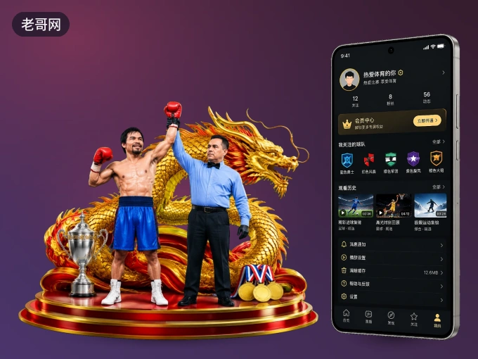 下载老哥网 APP，随时关注赛况