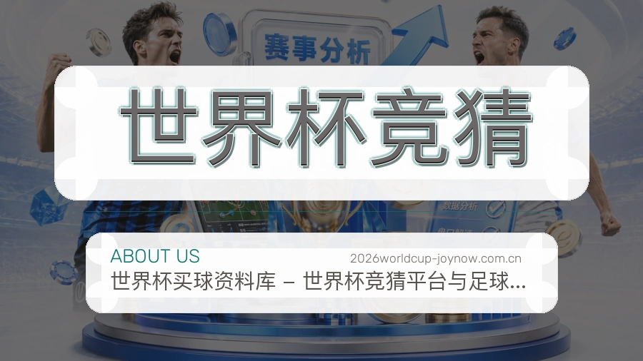 世界杯竞猜品牌环境与历程