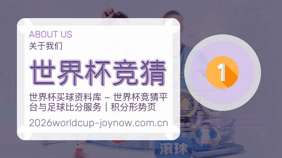 世界杯竞猜体育数据整理说明