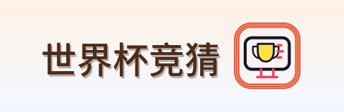 世界杯竞猜 Logo